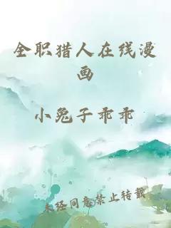 全職獵人在線漫畫