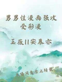男男性漫畫強攻受彩漫
