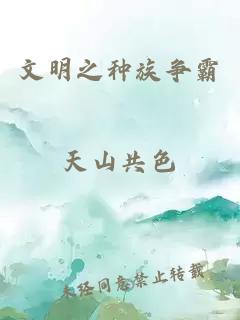 文明之種族爭霸