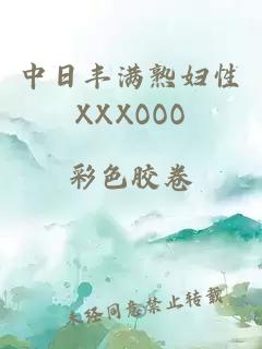 中日豐滿熟婦性XXXOOO