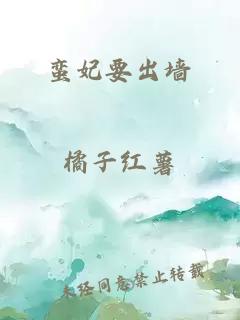 蠻妃要出墻