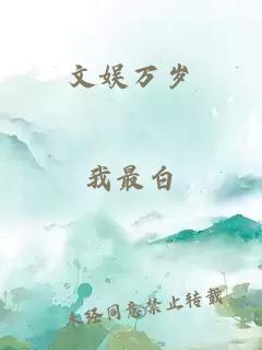 文娛萬歲