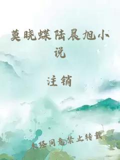莫曉蝶陸晨旭小說