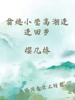 翁熄小瑩高潮連連回鄉