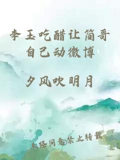 李玉吃醋讓簡哥自己動微博