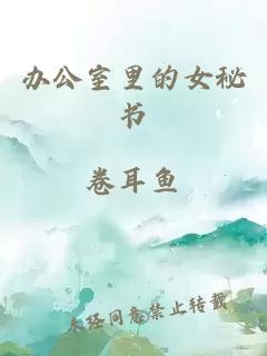 辦公室里的女秘書