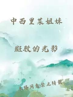 中西里菜姐妹