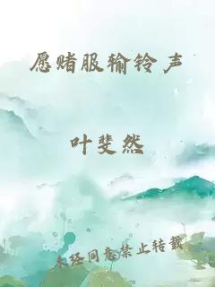 愿賭服輸鈴聲
