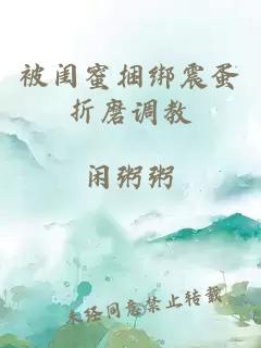 被閨蜜捆綁震蛋折磨調教