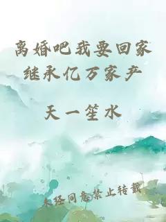 離婚吧我要回家繼承億萬家產