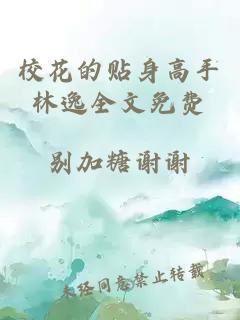校花的貼身高手林逸全文免費