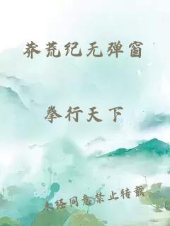 莽荒紀無彈窗