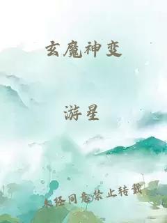 玄魔神變