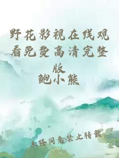 野花影視在線觀看免費(fèi)高清完整版