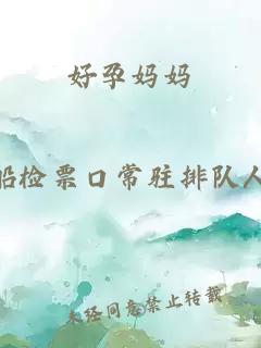 好孕媽媽