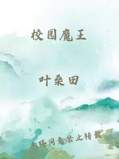 校園魔王