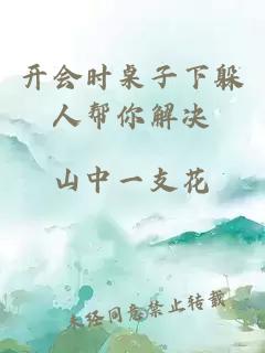 開會時桌子下躲人幫你解決