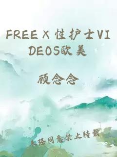 FREE×性護士VIDEOS歐美