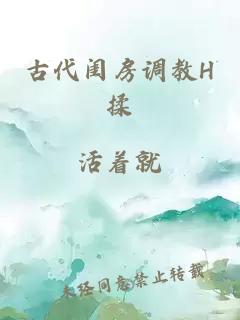 古代閨房調教H揉