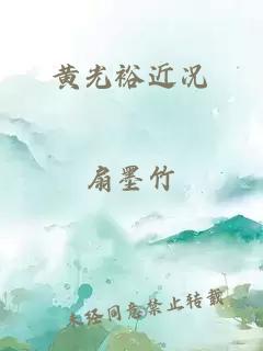 黃光裕近況
