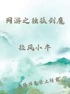 網游之獨孤劍魔
