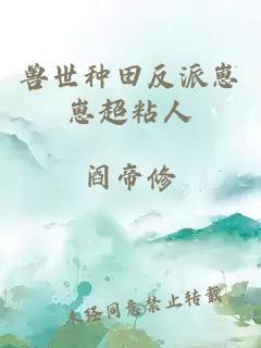 獸世種田反派崽崽超粘人
