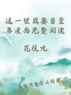 這一世我要當(dāng)至尊漫畫免費(fèi)閱讀