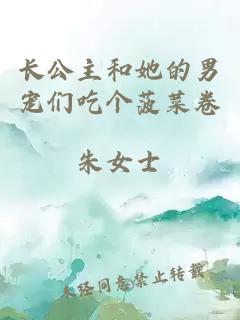 長公主和她的男寵們吃個菠菜卷