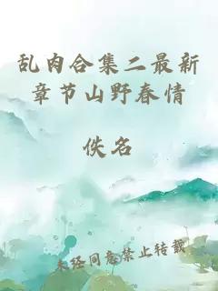 亂肉合集二最新章節山野春情