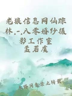 老狼信息網仙蹤林,-,八零婚紗攝影工作室