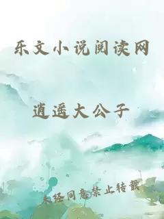 樂文小說閱讀網
