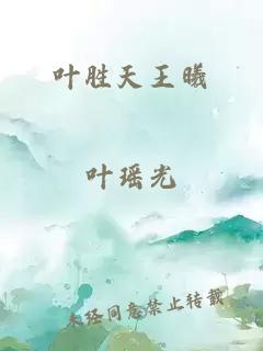 葉勝天王曦