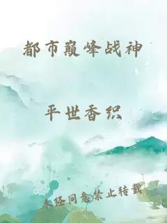 都市巔峰戰神