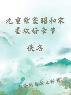 九重紫竇昭和宋墨歡好章節