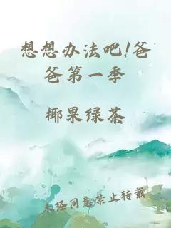 想想辦法吧!爸爸第一季