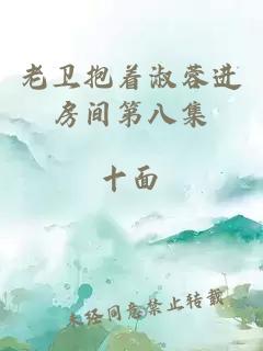 老衛抱著淑蓉進房間第八集