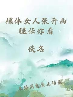 裸體女人張開兩腿任你看