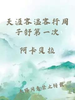 天涯客溫客行周子舒第一次
