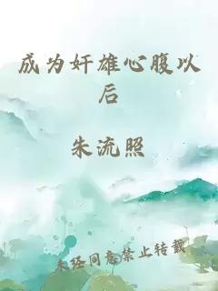 成為奸雄心腹以后