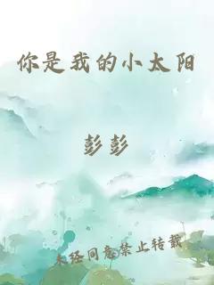 你是我的小太陽(yáng)