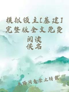 模擬領主[基建]完整版全文免費閱讀