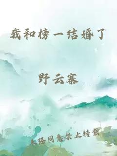 我和榜一結婚了