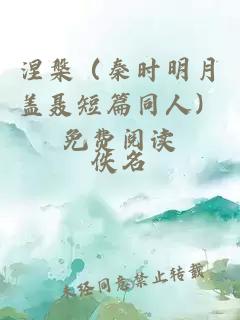 涅槃（秦時(shí)明月蓋聶短篇同人）免費(fèi)閱讀
