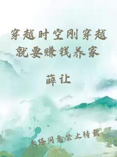 穿越時(shí)空剛穿越就要賺錢養(yǎng)家