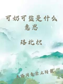 可奶可鹽是什么意思