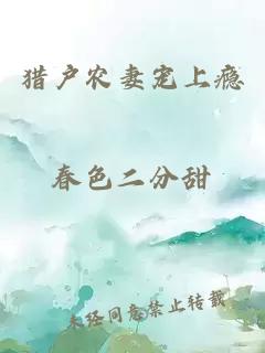 獵戶農妻寵上癮