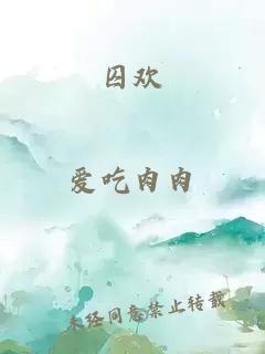 囚歡