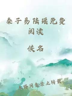 秦子易陸瑤免費閱讀