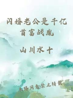 閃婚老公是千億首富戰胤