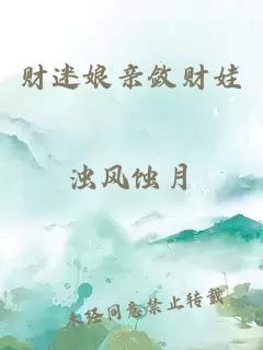 財(cái)迷娘親斂財(cái)娃